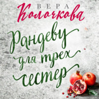 . Рандеву для трех сестер