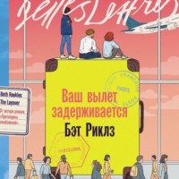 . Ваш вылет задерживается