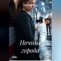 . Ночные города
