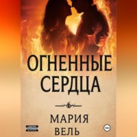 . Огненные сердца