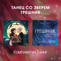 Эмма Скотт. Танец со Зверем. Грешник. Комплект из 2 книг