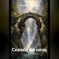 Наталия Королева. Сказки на ночь