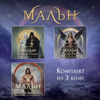 Мира Салье. Мальн. Комплект из 3 книг