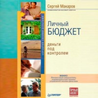 Сергей Макаров. Личный бюджет. Деньги под контролем