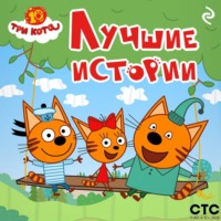 . Три кота. Лучшие истории