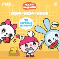 . Малышарики. Ням-ням-ням!