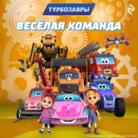 . Турбозавры. Весёлая команда