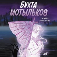 . Бухта мотыльков