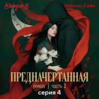 Шахназ Сайн. Предначертанная. Часть вторая. Серия 4