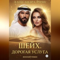 Александра Ричи. Шейх. Дорогая услуга