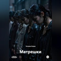 Татьяна Германовна Осина. Матрешки