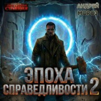 . Эпоха справедливости 2. Рассвет