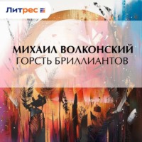 Михаил Волконский. Горсть бриллиантов