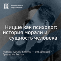 . Ницше как психолог: история морали и сущность человека