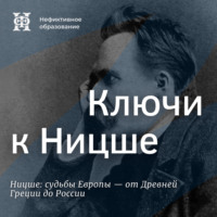 Максим Велецкий. Ключи к Ницше