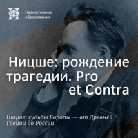 Максим Велецкий. Ницше: рождение трагедии. Pro et Contra