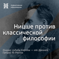 . Ницше против классической философии