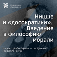 Максим Велецкий. Ницше и «досократики». Введение в философию морали