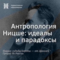 Максим Велецкий. Антропология Ницше: идеалы и парадоксы