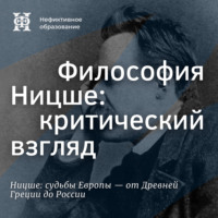 Максим Велецкий. Философия Ницше: критический взгляд