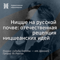 Максим Велецкий. Ницше на русской почве: отечественная рецепция ницшеанских идей