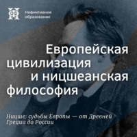 . Ницше на русской почве (продолжение). Европейская цивилизация и ницшеанская философия