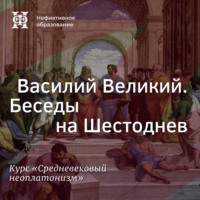 Е. В. Алымова. Василий Великий. Беседы на Шестоднев
