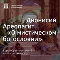 Е. В. Алымова. Дионисий Ареопагит. “О мистическом богословии”