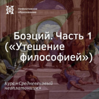 Е. В. Алымова. Боэций. Часть 1 («Утешение философией»)