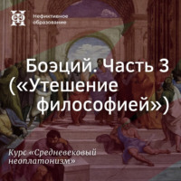 Е. В. Алымова. Боэций. Часть 3 (”Утешение философией”)