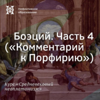 Е. В. Алымова. Боэций. Часть 4. (”Комментарий к Порфирию”)