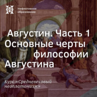 Е. В. Алымова. Августин. Часть 1. Основные черты философии Августина