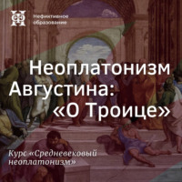 Е. В. Алымова. Неоплатонизм Августина: 