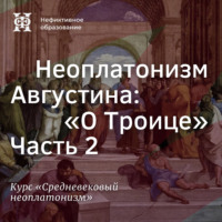 Е. В. Алымова. Неоплатонизм Августина: 