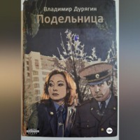 Владимир Дурягин. Подельница
