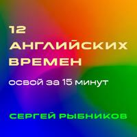 Сергей Рыбников. 12 английских времен: освой за 15 минут