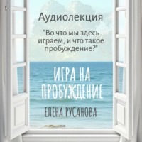 . Во что мы здесь играем, и что такое пробуждение?