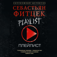 Себастьян Фитцек. Плейлист
