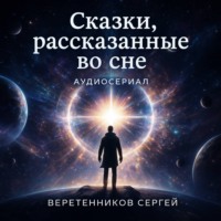 Сергей Васильевич Веретенников. Сказки, рассказанные во сне. Пятая серия