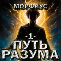 . Путь разума