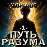 . Путь разума