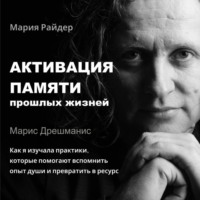 . Активация памяти прошлых жизней. Марис Дрешманис. Как я изучала практики воспоминаний