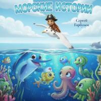 Сергей Горбунов. МОРСКИЕ ИСТОРИИ