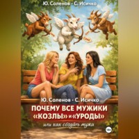 Сергей Исичко. ПОЧЕМУ ВСЕ МУЖИКИ «КОЗЛЫ» И «УРОДЫ»