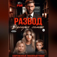 . Развод. Вернуть семью