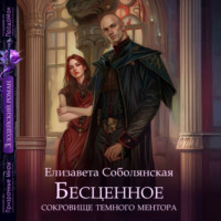 Елизавета Соболянская. Бесценное сокровище Темного ментора