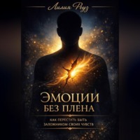 . Эмоции без плена: как перестать быть заложником своих чувств