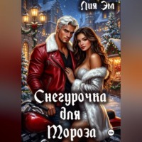 Лия Эм. Снегурочка для Мороза