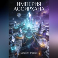 . Империя Ассирхана
