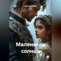 . Маленькое солнце